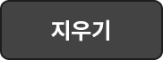 지우기