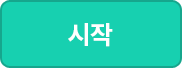 시작