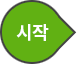 시작 이미지